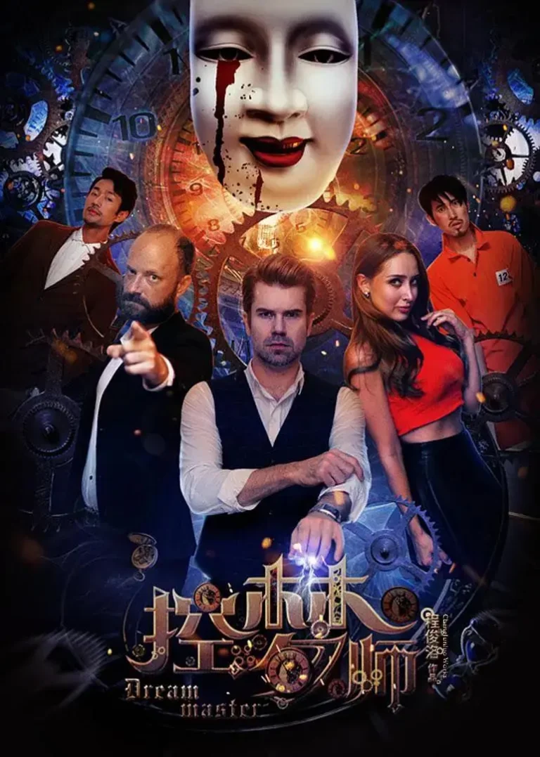 控梦师 免费在线观看