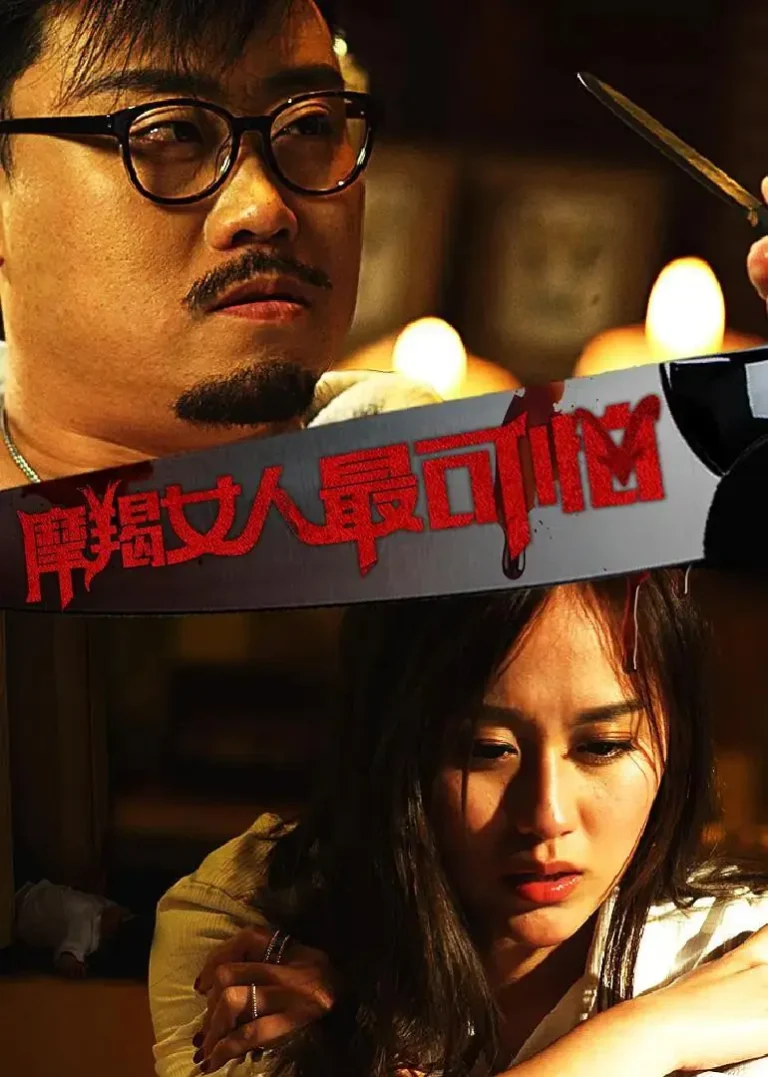 摩羯女人最可怕 免费在线观看