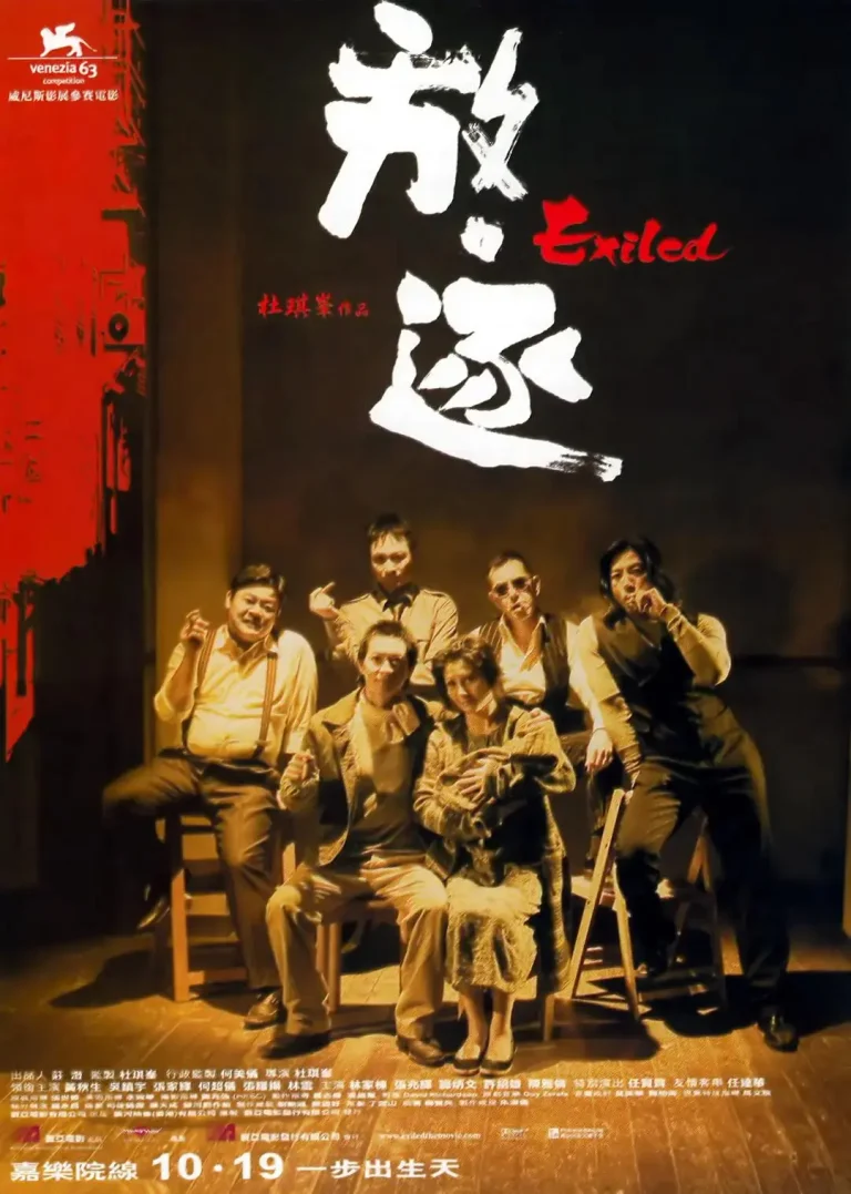 放·逐 免费在线观看