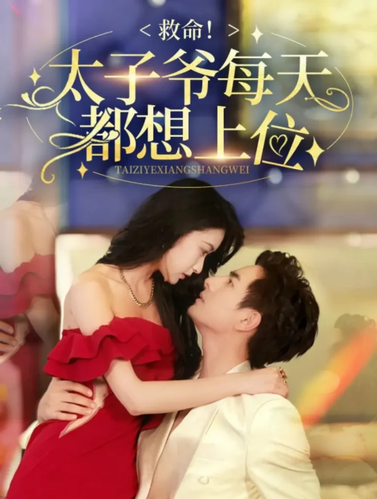 救命太子爷每天都想上位 免费在线观看