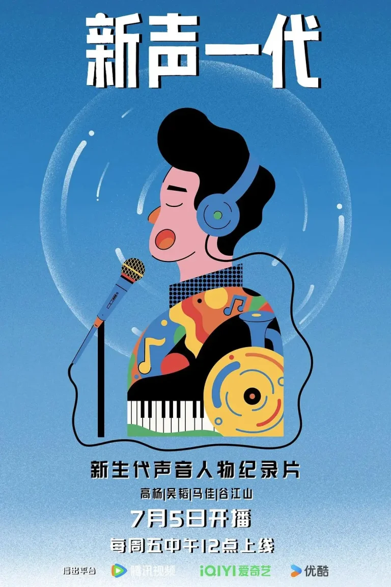 新声一代 免费在线观看