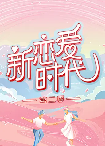 新恋爱时代第二季 免费在线观看