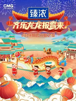 新春喜剧之夜2024 免费在线观看