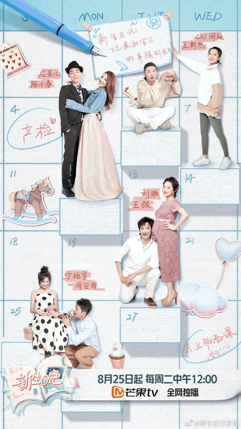 新生日记第二季 免费在线观看