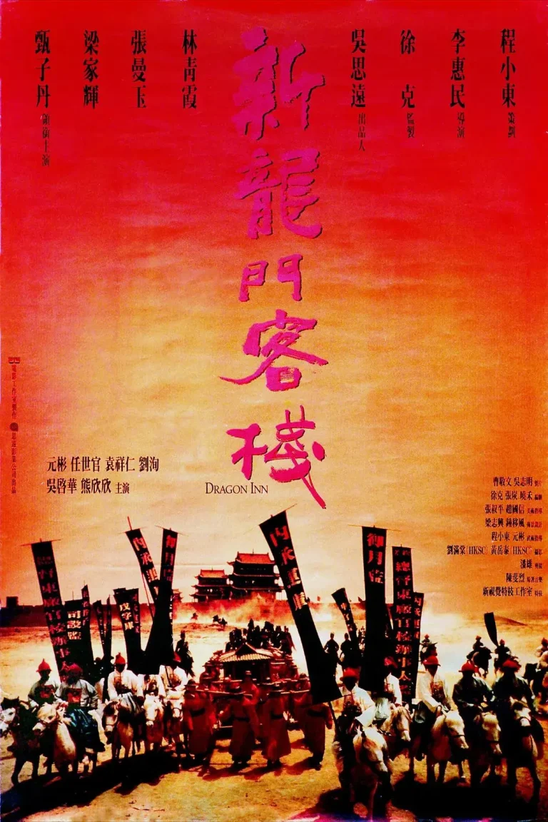 新龙门客栈1992 免费在线观看
