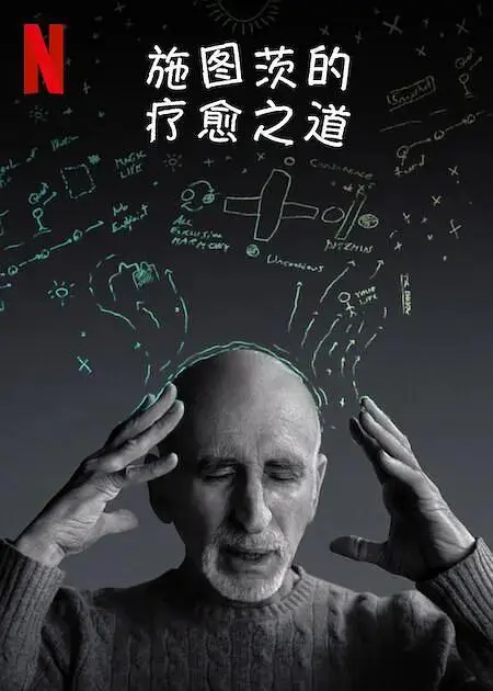 施图茨的疗愈之道 免费在线观看