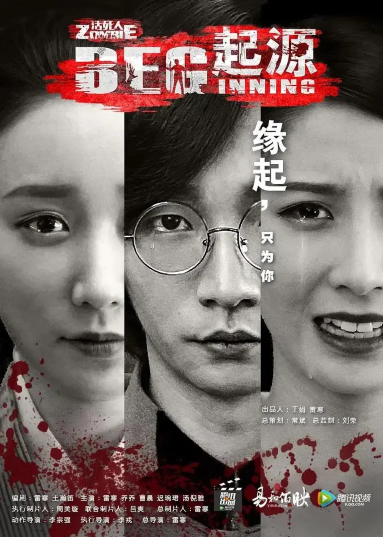 无主之躯·起源 免费在线观看