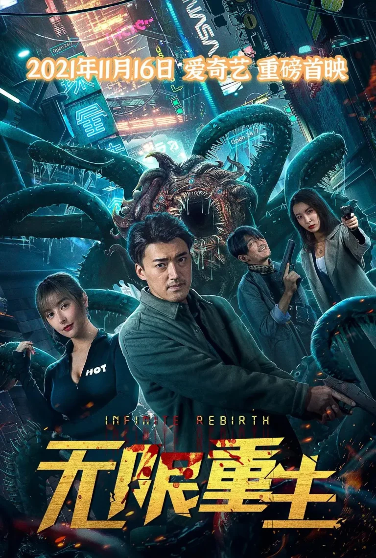 无限重生 免费在线观看