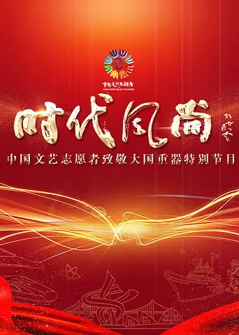 时代风尚——中国文艺志愿者致敬大国重器特别节目 免费在线观看