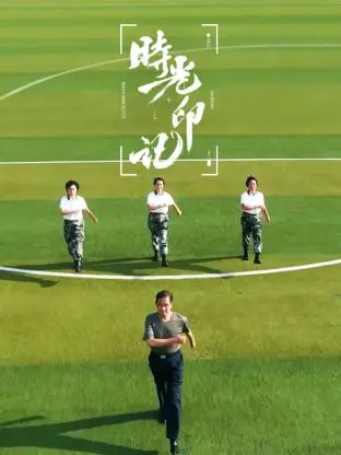 时光印记-我和我的祖国 免费在线观看