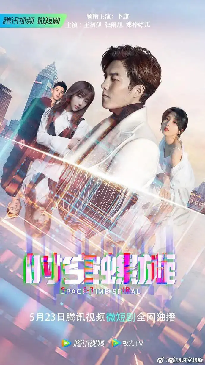 时空螺旋 免费在线观看