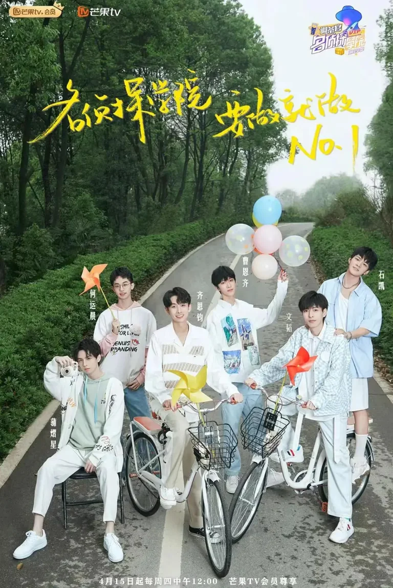 明星大侦探之名侦探学院 第四季 免费在线观看