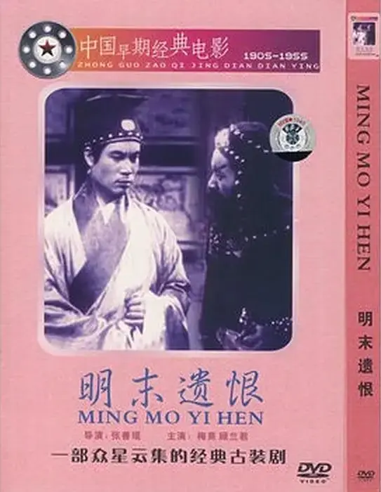 明末遗恨 免费在线观看