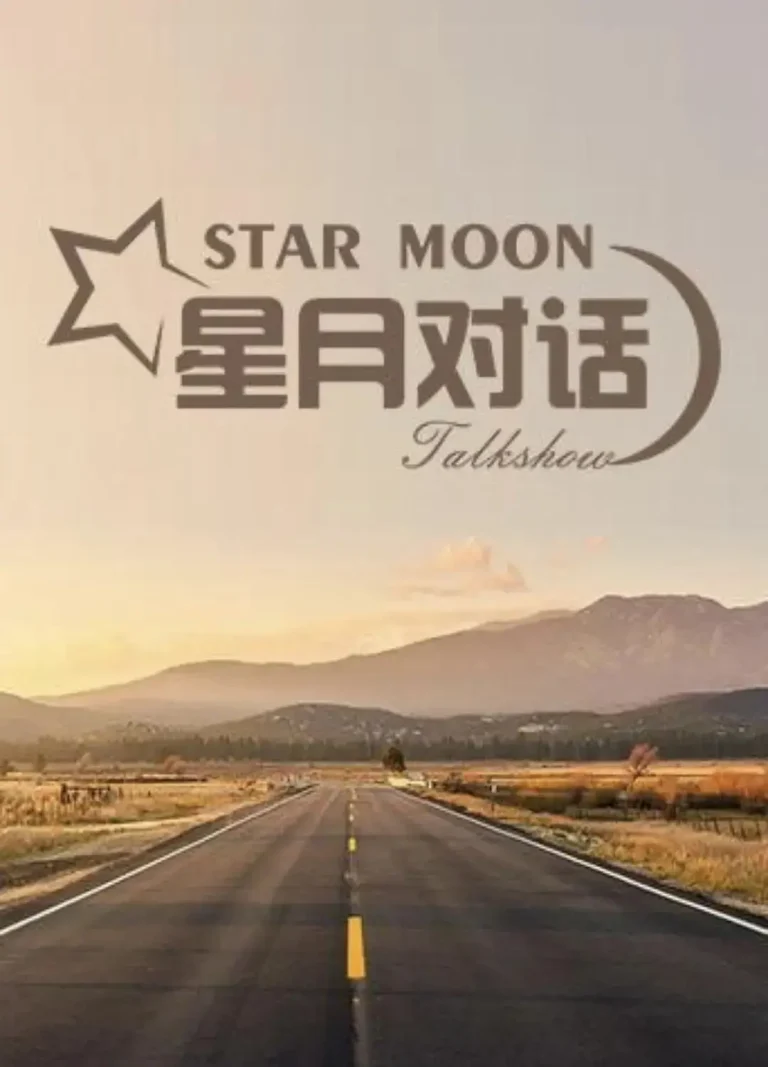 星月对话2022 免费在线观看