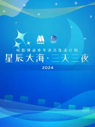 星辰大海·三天三夜电影频道青年演员优选计划2024 免费在线观看