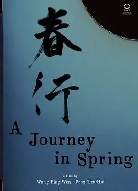 春行 免费在线观看