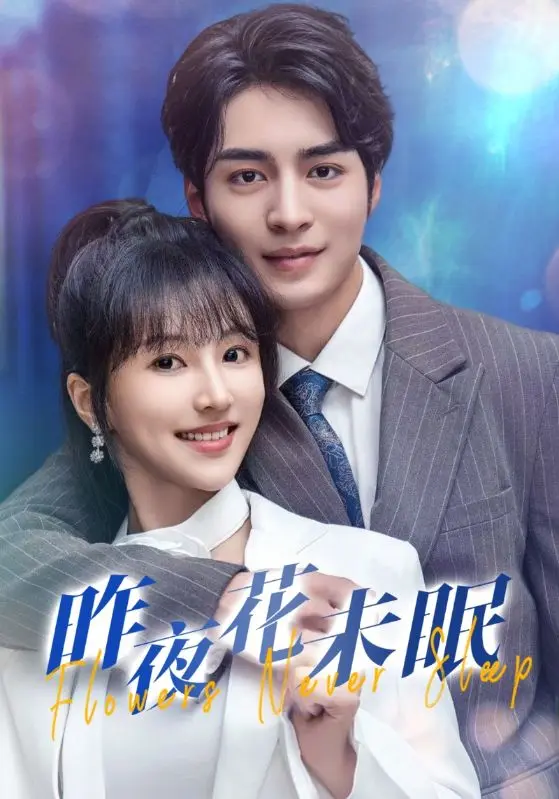 昨夜花未眠 免费在线观看