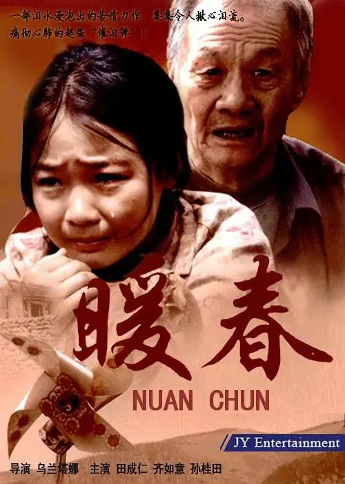 暖春2008 免费在线观看