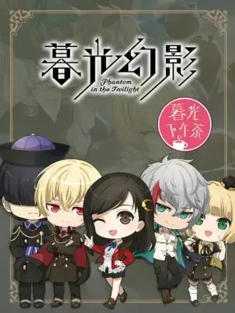 暮光下午茶 免费在线观看