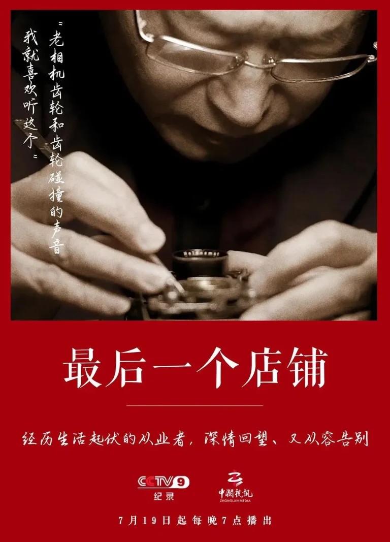 最后一个店铺 免费在线观看