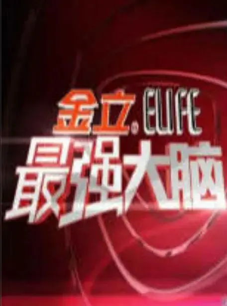 最强大脑第一季 免费在线观看