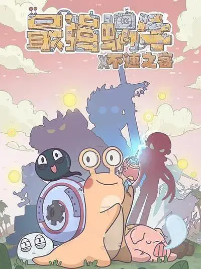 最强蜗牛x不速之客 免费在线观看