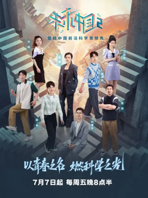 未来中国第二季 免费在线观看