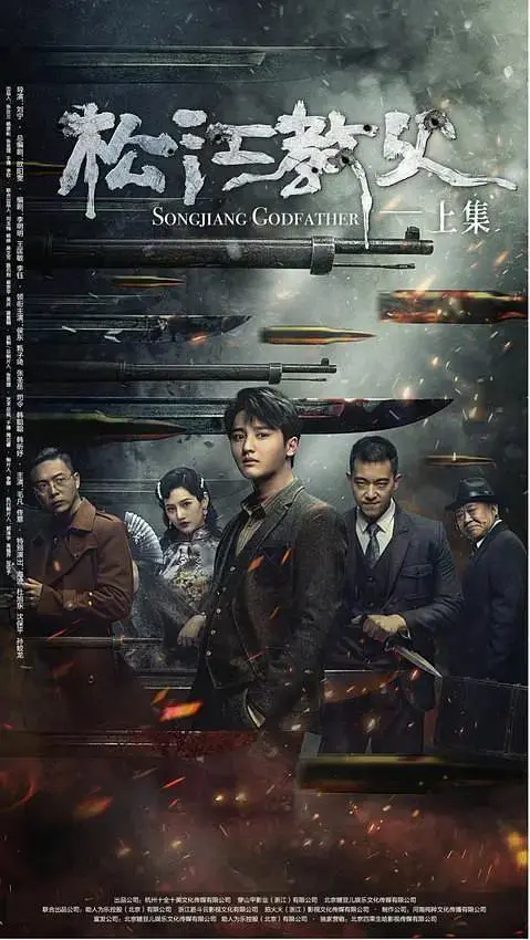 松江教父 免费在线观看