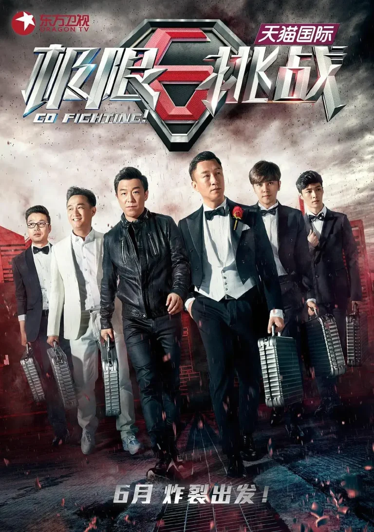 极限挑战第一季 免费在线观看