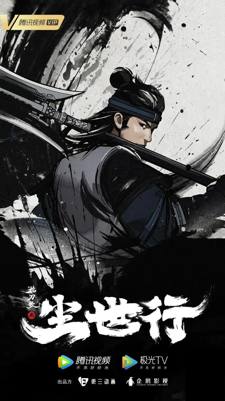 枕刀歌之尘世行 免费在线观看