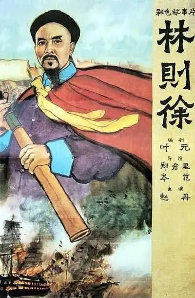 林则徐1959 免费在线观看
