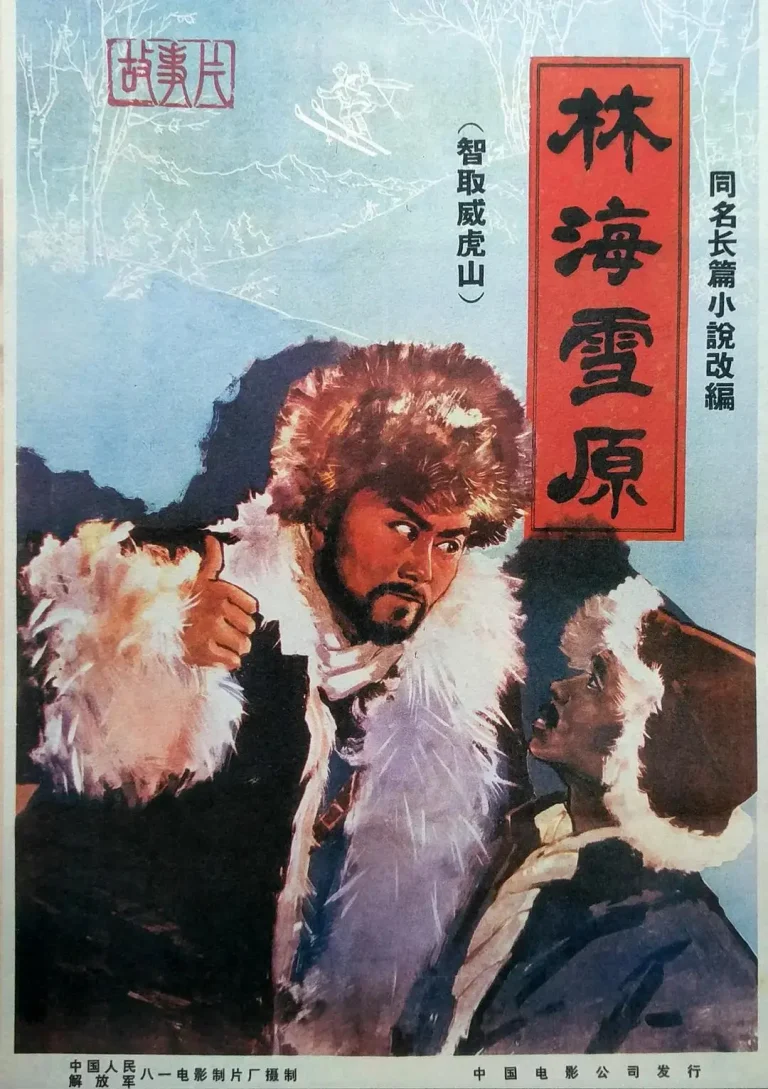 林海雪原1960 免费在线观看