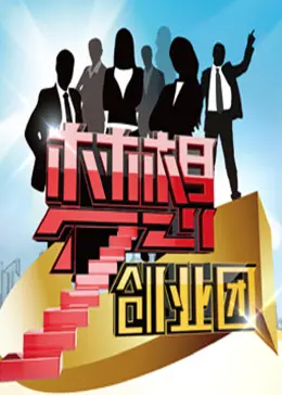 梦想创业团 免费在线观看