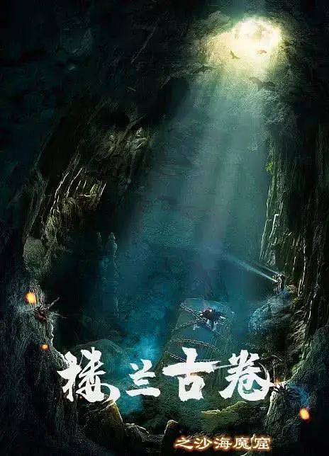 楼兰古卷之沙海魔窟 免费在线观看