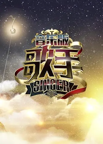 歌手纯音乐版 免费在线观看