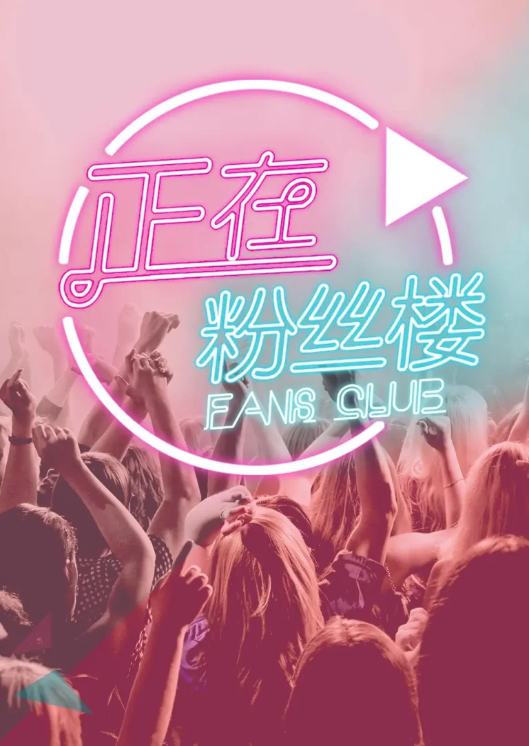 正在粉丝楼2015 免费在线观看