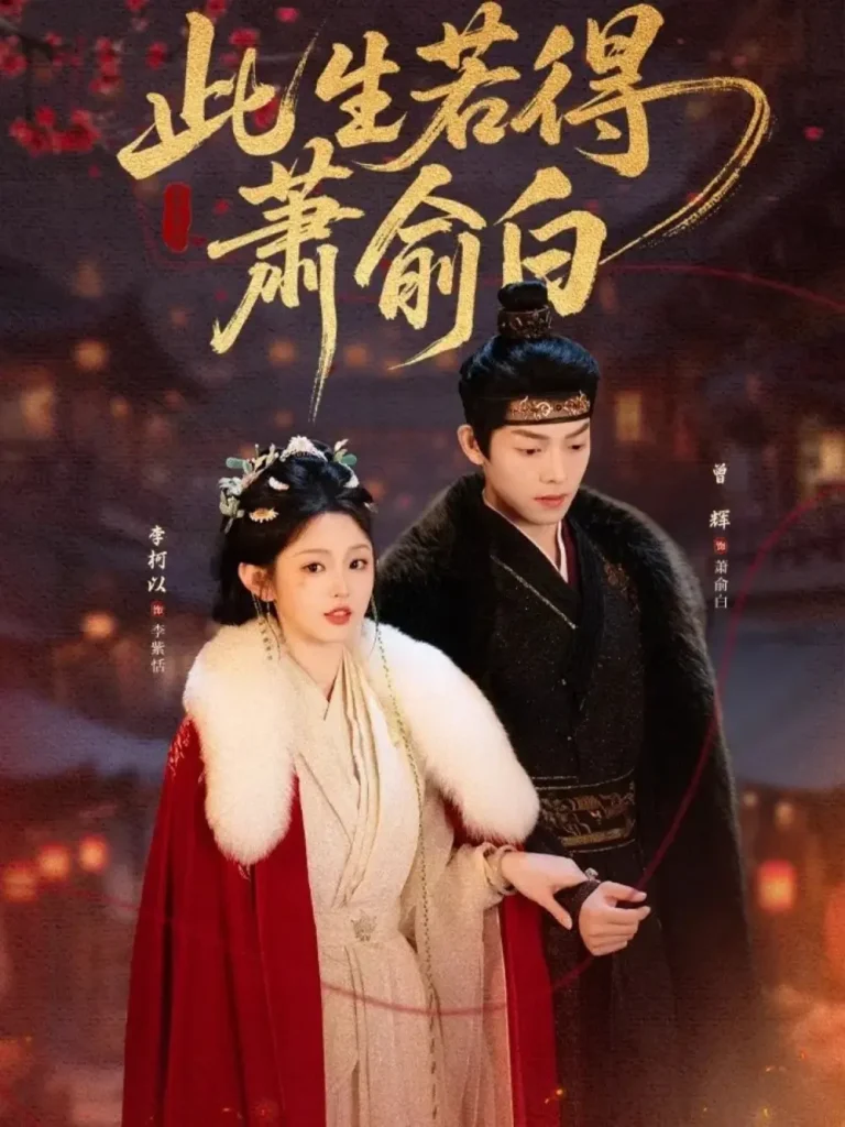 此生若得萧俞白 免费在线观看