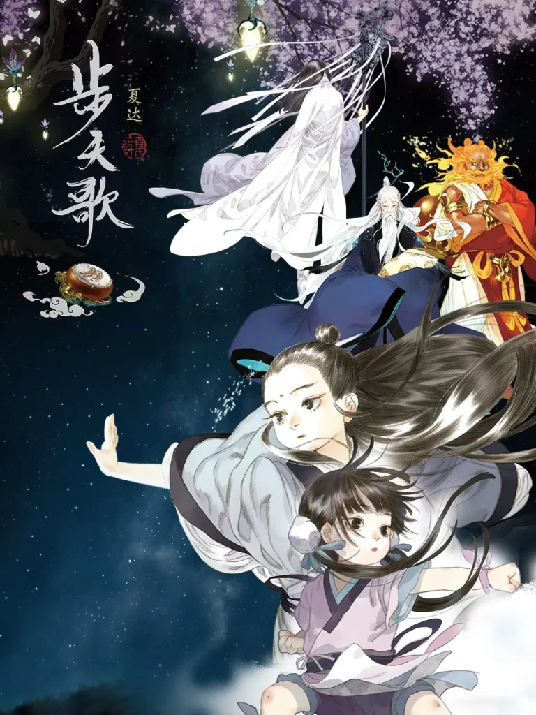 步天歌动态漫 免费在线观看