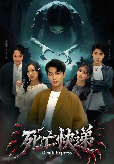 死亡快递 免费在线观看