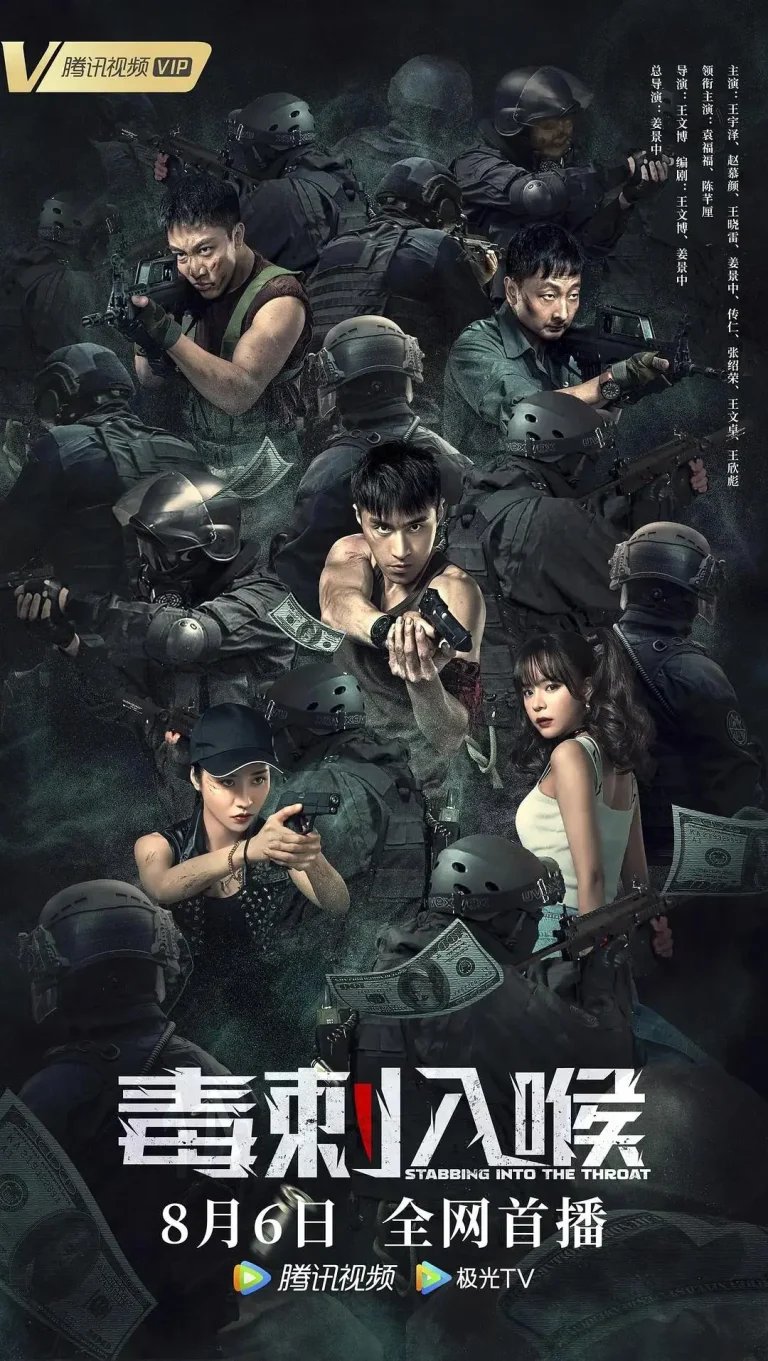 毒刺入喉 免费在线观看