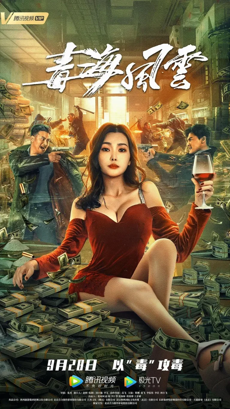 毒海风云 免费在线观看