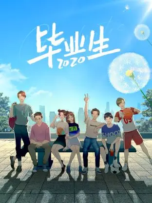 毕业生2020 免费在线观看