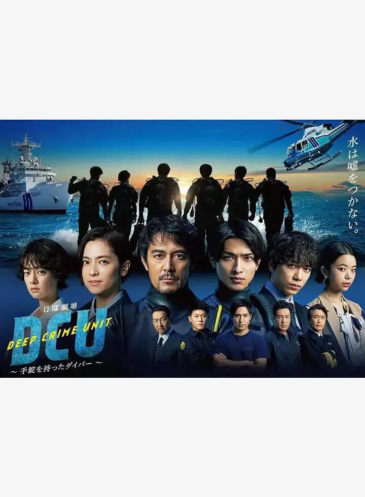 水下罪案搜查班 免费在线观看