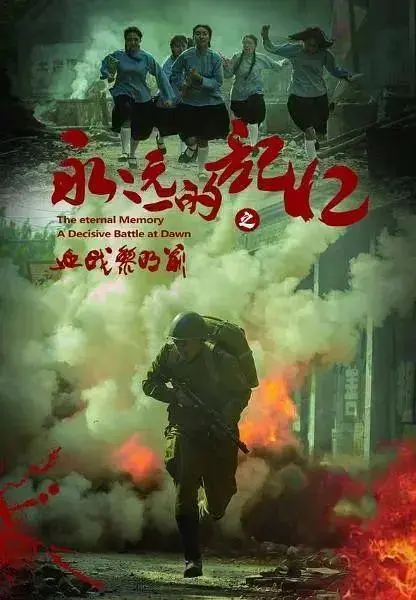 永远的记忆之血战黎明前 免费在线观看