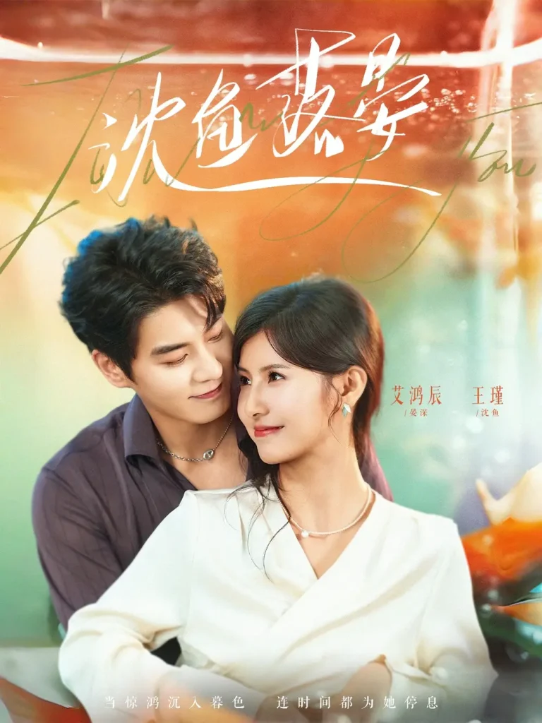 沈鱼落晏 免费在线观看