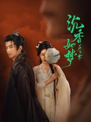 沉香如梦夜不寒 免费在线观看