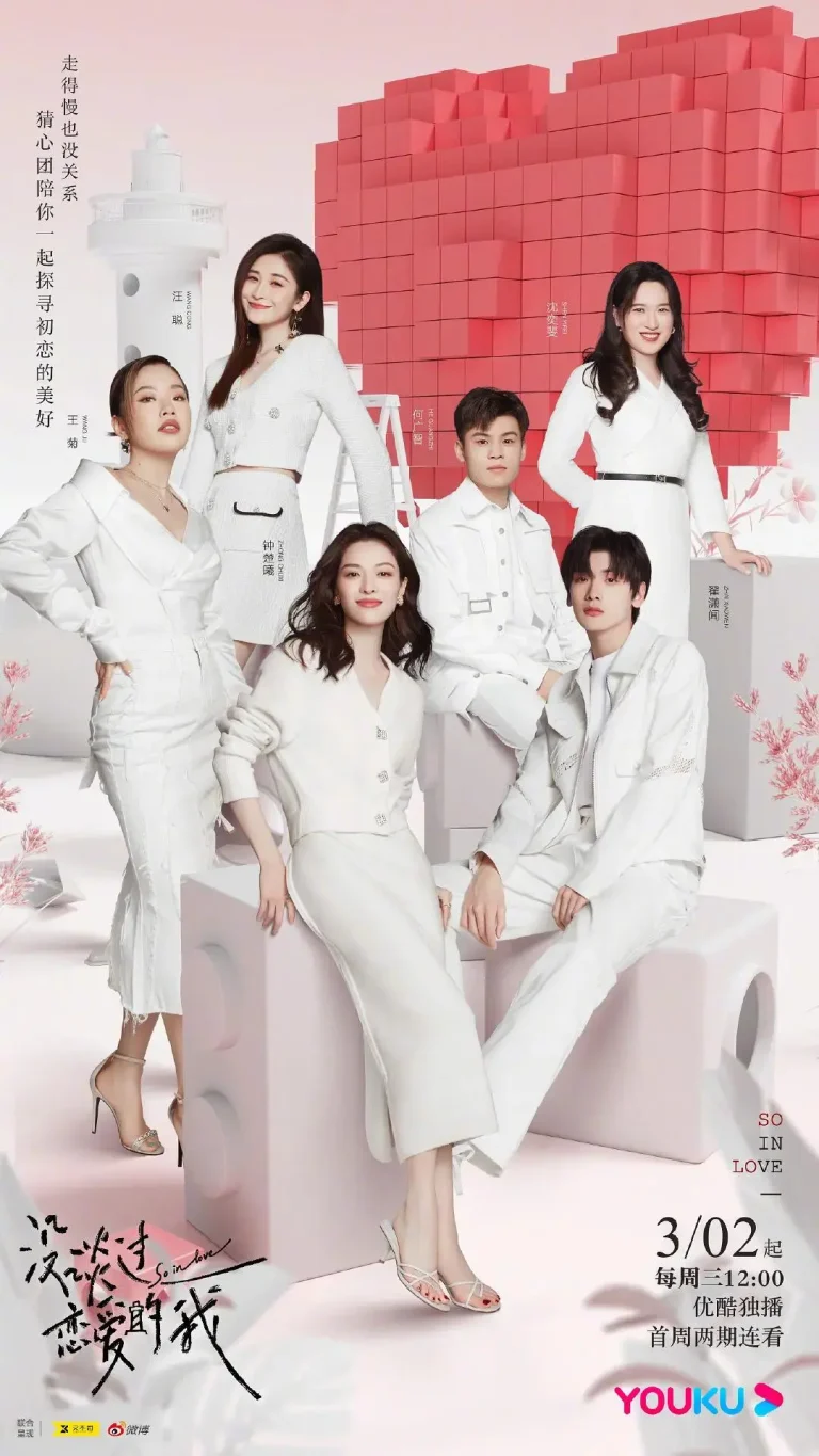 没谈过恋爱的我 免费在线观看