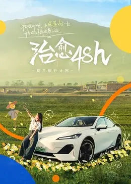 治愈48h—夏日旅行计划 免费在线观看