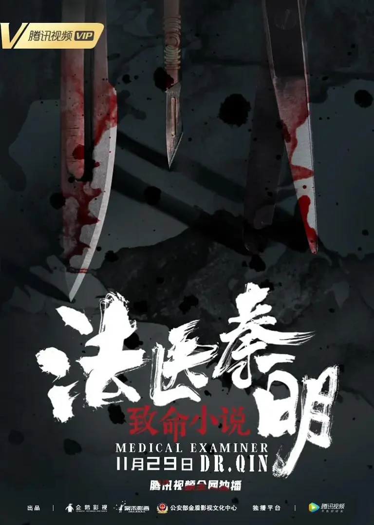 法医秦明之致命小说 免费在线观看