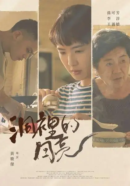 洞里的月亮 免费在线观看